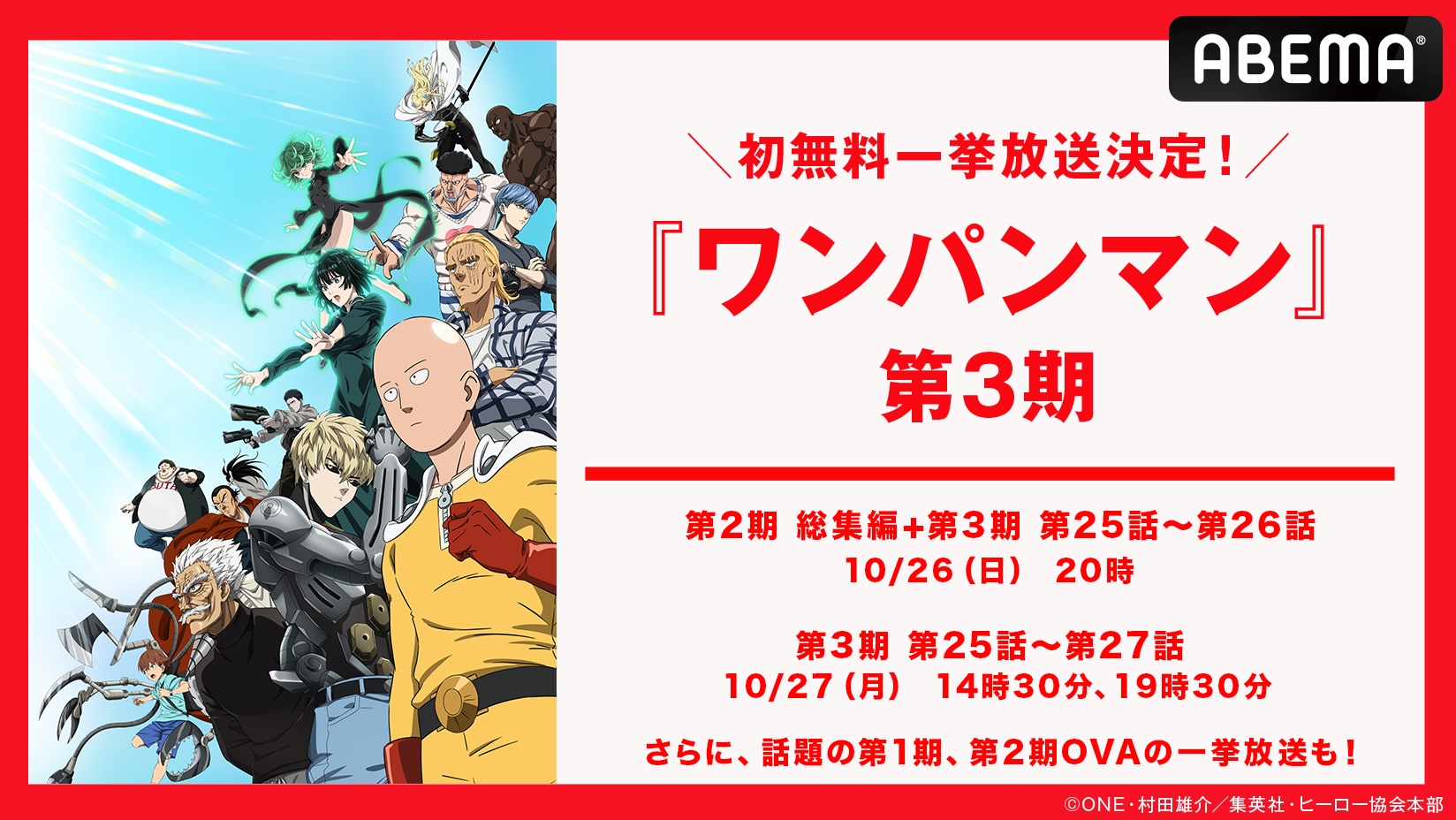 アニメ『ワンパンマン』第3期、10月26日・27日に無料一挙放送が決定