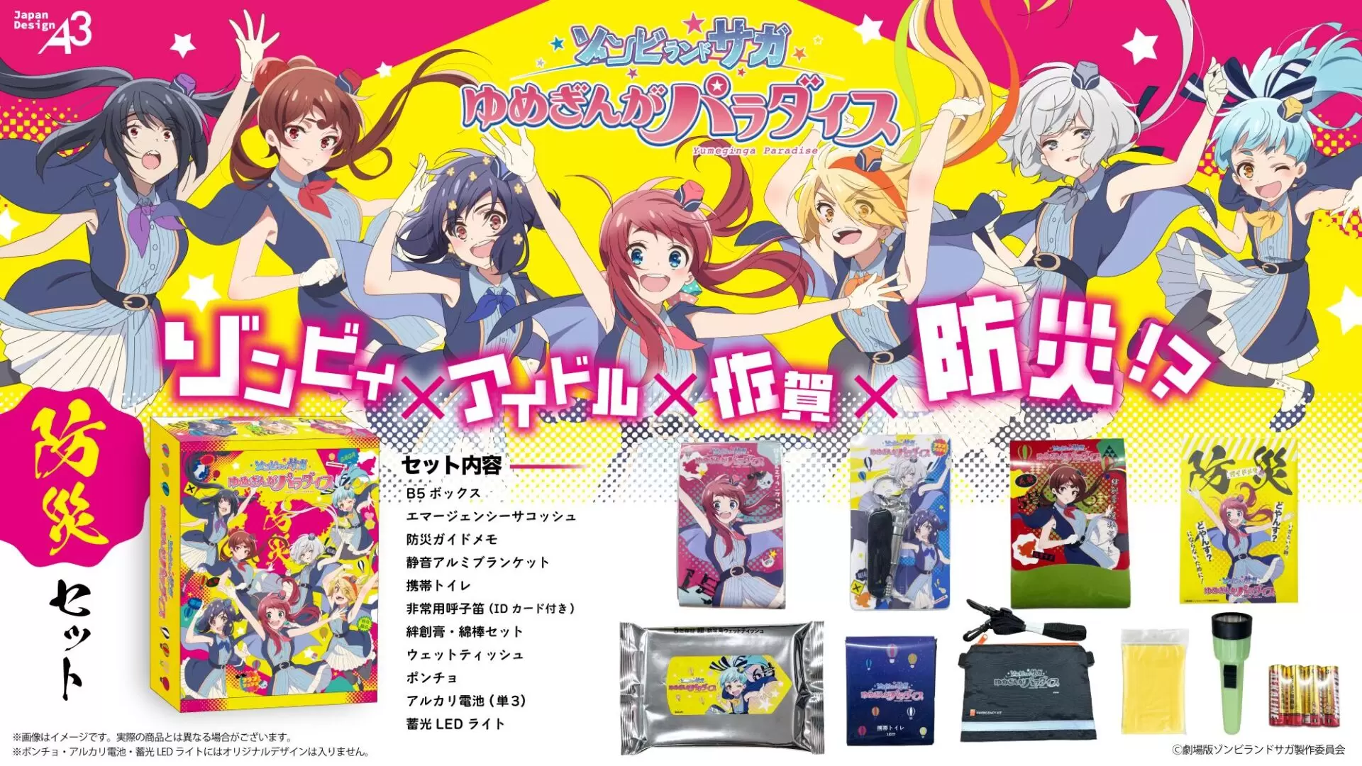 防災セット「劇場版『ゾンビランドサガ ゆめぎんがパラダイス』」01