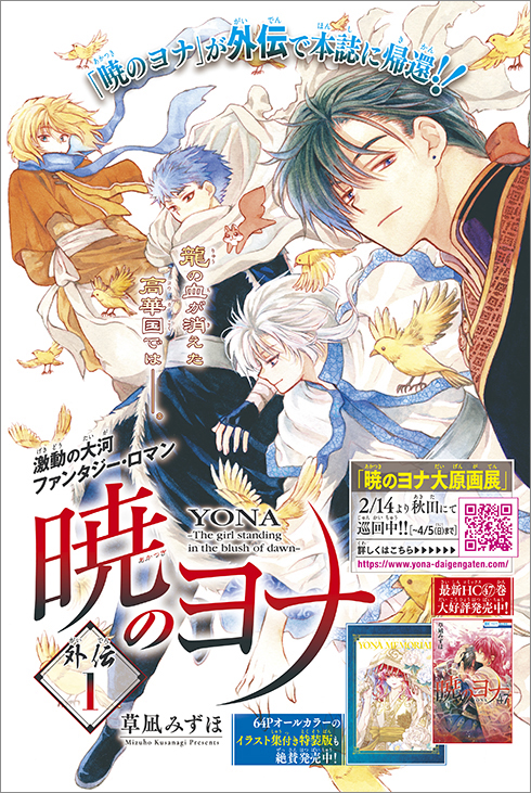 暁のヨナ』の外伝が掲載された「花とゆめ」6号が発売！ ふろくは描き