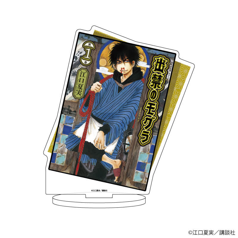 アクリルスタンド「出禁のモグラ」01/1巻表紙デザイン(公式イラスト