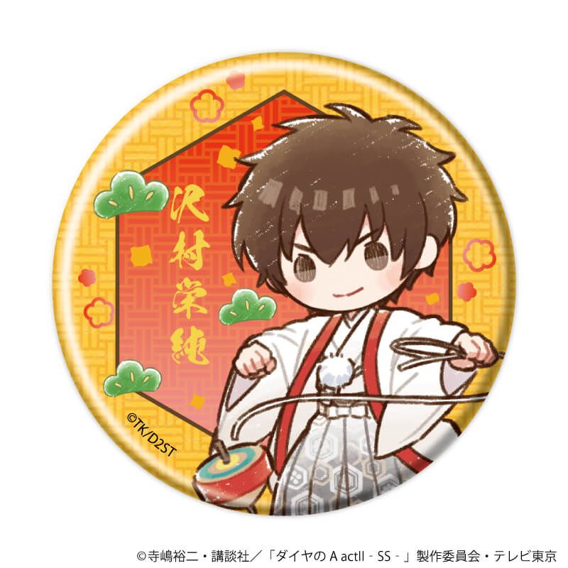 缶バッジ「TVアニメ『ダイヤのA actⅡ -Second Season-』」02/正月ver