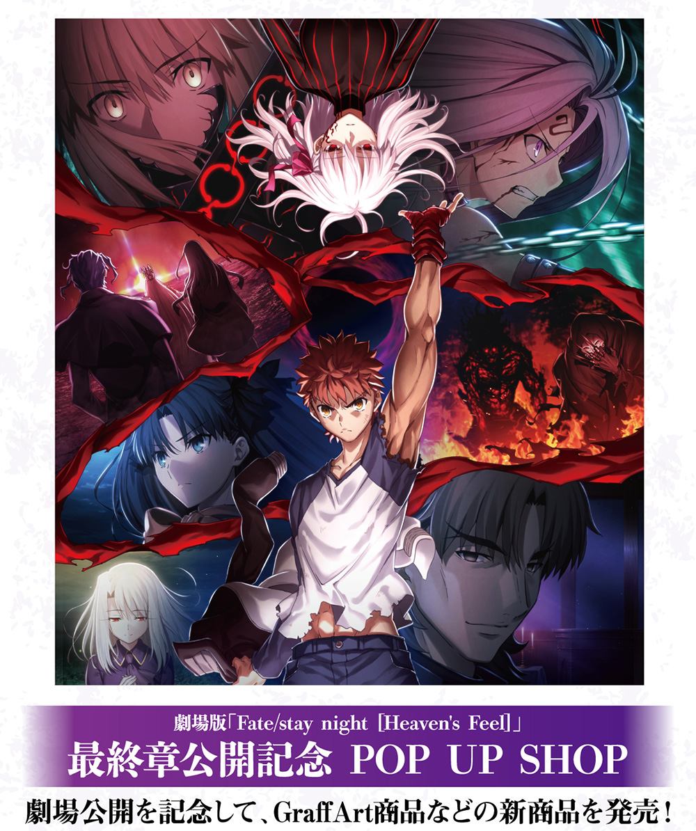 劇場版「Fate/stay night [Heaven's Feel]」最終章公開記念POP UP SHOP開催