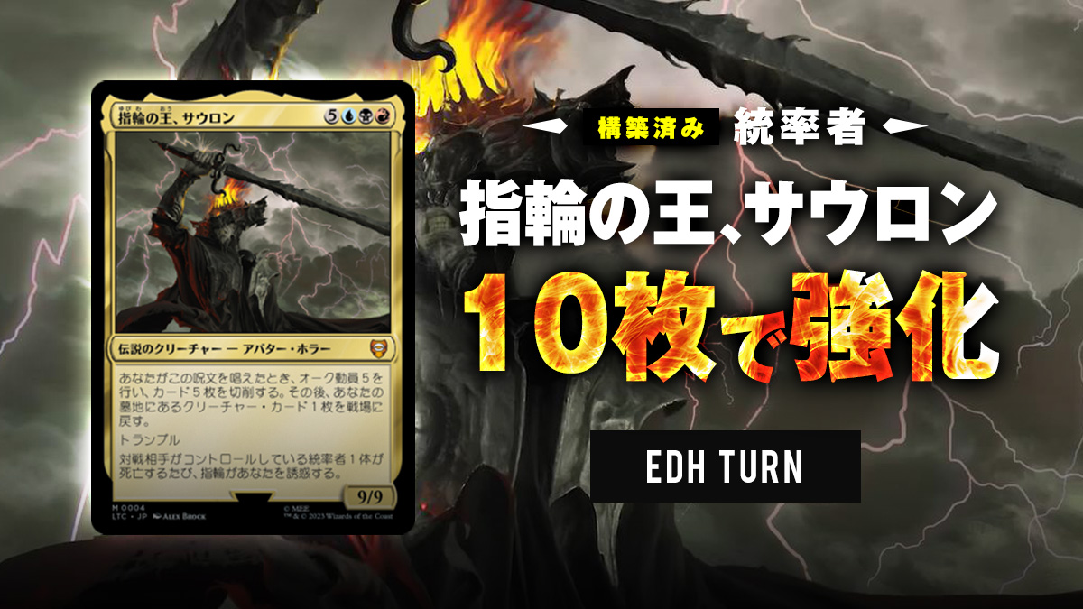 統率者デッキ『モルドールの軍勢』に入れたい