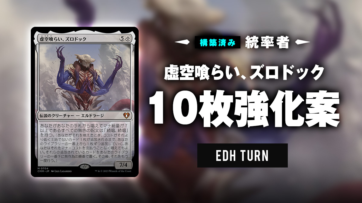 統率者デッキ『 エルドラージ解放 』” 10枚 “強化案 | EDH TURN
