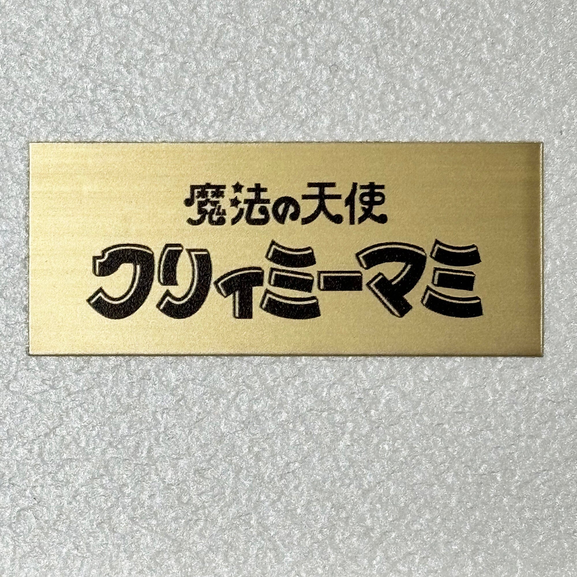 魔法の天使 クリィミーマミ」88グラフ DX ラストコンサート（直筆