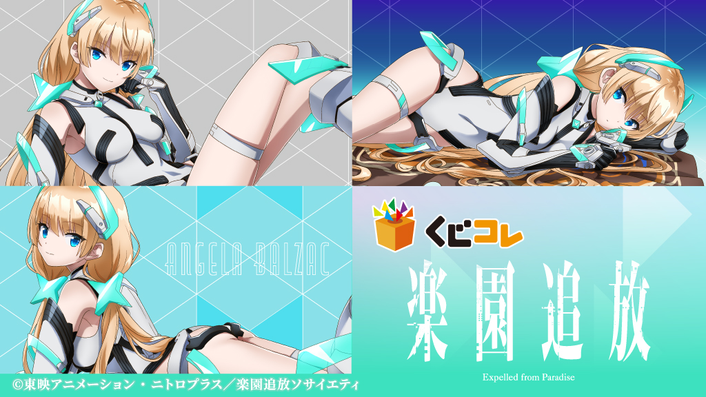 くじコレ』にて、『楽園追放 -Expelled from Paradise-』のオリジナル