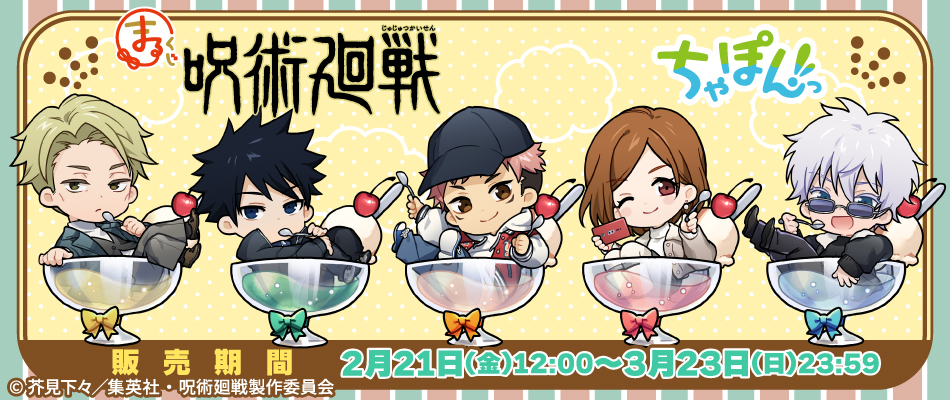 TVアニメ『呪術廻戦』新規描き起こしちびキャラグッズが『まるくじ』に