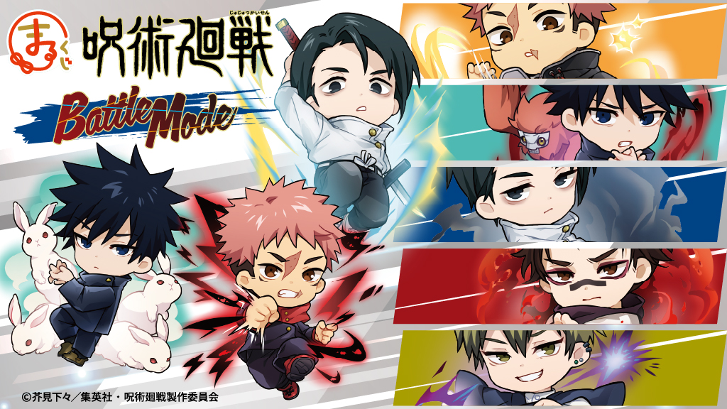 まるくじ』にて、TVアニメ『呪術廻戦』のキャラグッズが当たるくじが