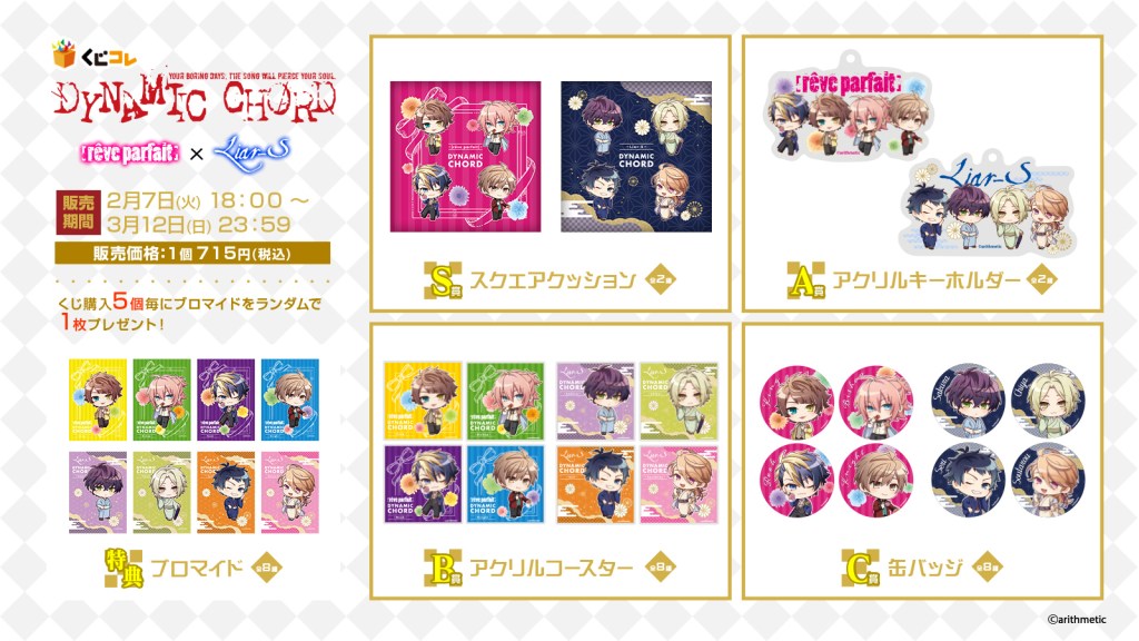 くじコレ』にて、『DYNAMIC CHORD ちびキャラver.』のオリジナルグッズ