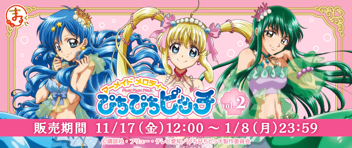 まるくじ』にて『ぴちぴちピッチ』の描き下ろしオリジナルグッズが