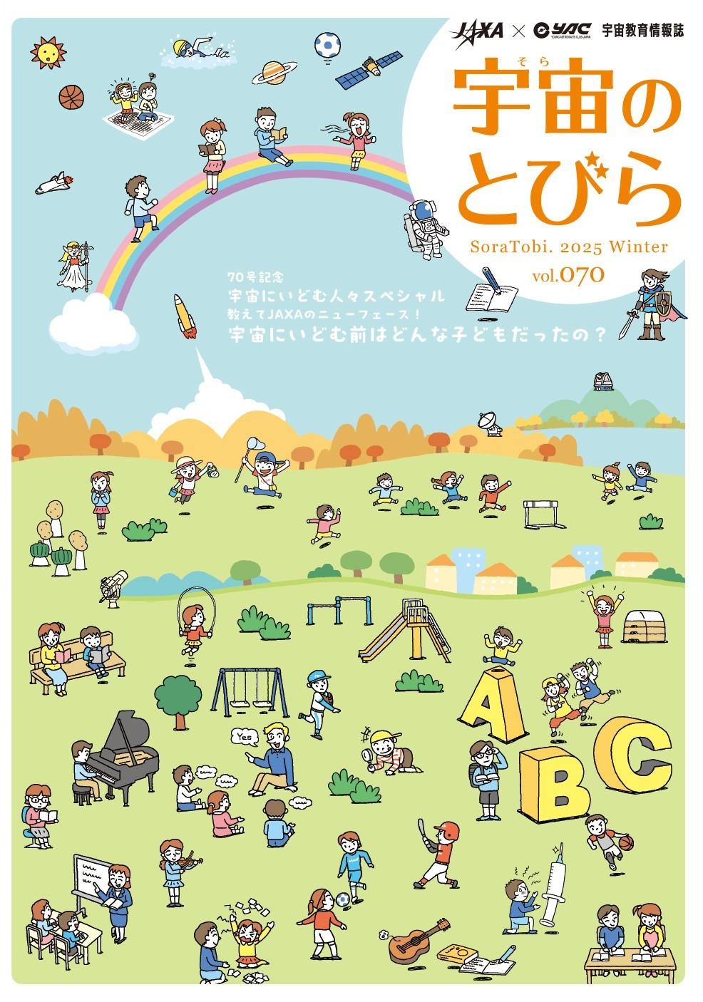 宇宙教育情報誌｢宇宙のとびら｣冊子版配架施設一覧を公開 | ニュース