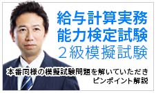 WEB講座】給与計算実務能力検定試験2級模擬試験講座 | 経理実務の学校