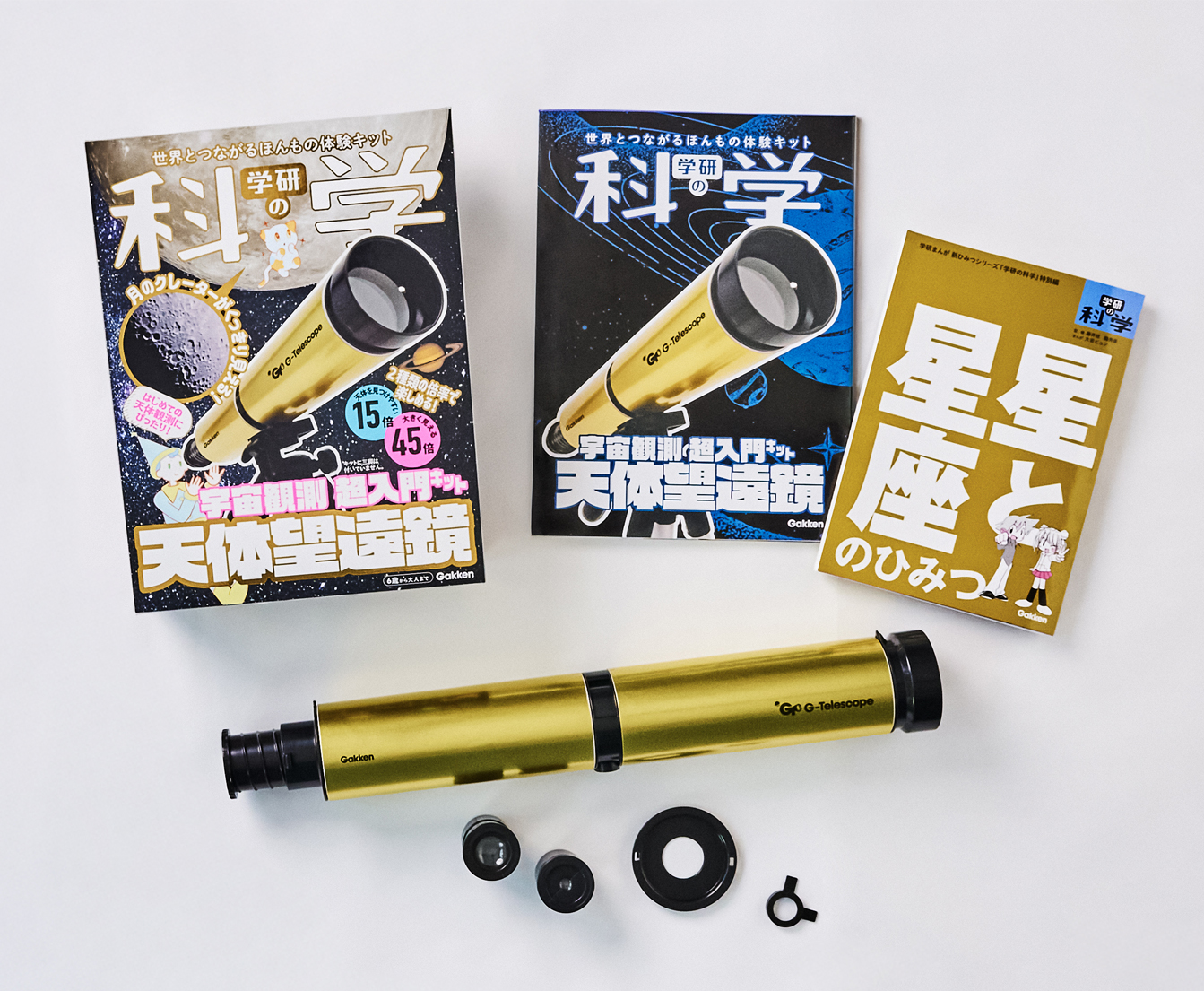 天体望遠鏡と書籍がセットに、「学研の科学」の宇宙観測キットが登場