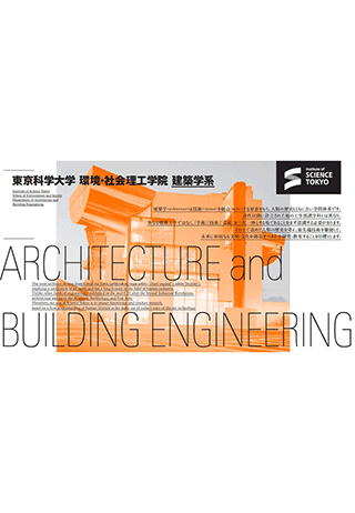 広報誌 | Science Tokyo 環境・社会理工学院 建築学系