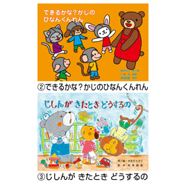 教育画劇】年少向防災紙芝居 おぼえてね!あぶないときのおやくそく（全