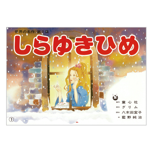 童心社】世界の名作 第1集（全6巻）｜教育・保育をサポートする