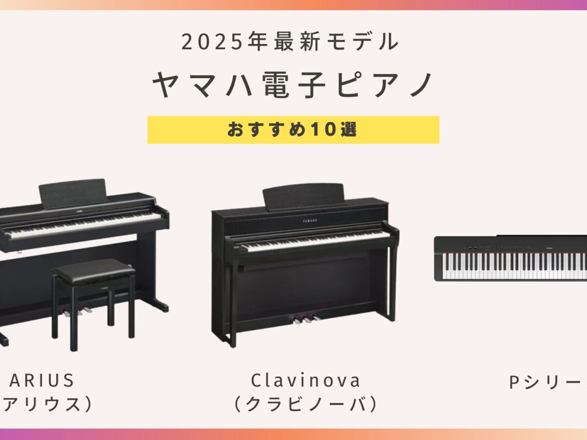 ピアノの先生解説】ヤマハ電子ピアノの2025年最新モデルおすすめ10選
