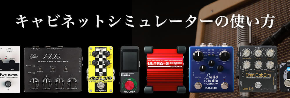 コンパクトなキャビネット・シミュレーターの使い方【Supernice