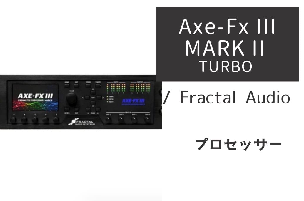 Fractal Audio「Axe-Fx III MARK II TURBO」レビュー：息をのむほど