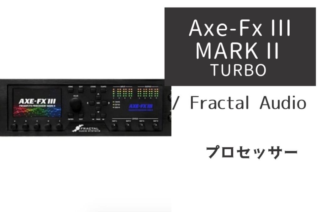 Fractal Audio「Axe-Fx III MARK II TURBO」レビュー：息をのむほど