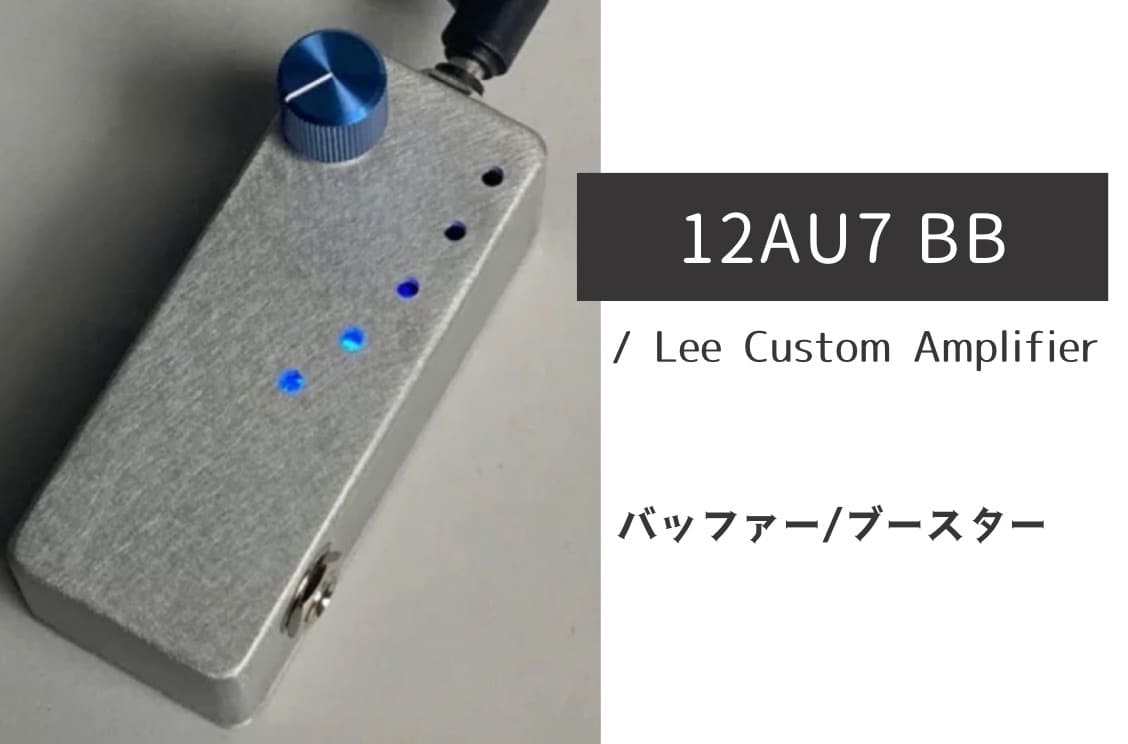 Lee Custom Amplifier「12AU7 BB」レビュー：真空管ならではの極上の