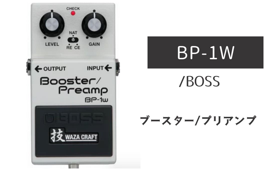 BOSS「BP-1W」レビュー：ヴィンテージの色気を付加する3-in-1ブースター