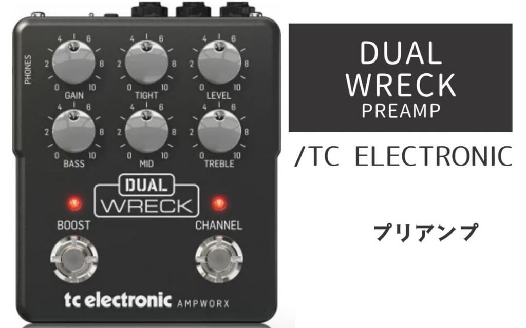 TC ELECTRONIC「DUAL WRECK PREAMP」レビュー：伝説の1995年Dual