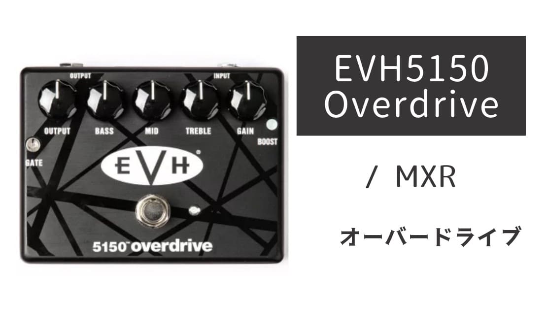 MXR「EVH5150 Overdrive」レビュー：エディーが愛したシルキーな飽和感！