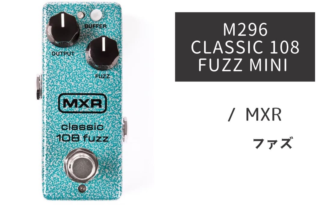 JIM DUNLOP「FFM3 Fuzz Face Mini Hendrix」レビュー：もろジミヘン