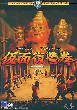 カンフー映画】仮面復讐拳（叉手MASKED AVENGERS）86分 - 元レンタル店