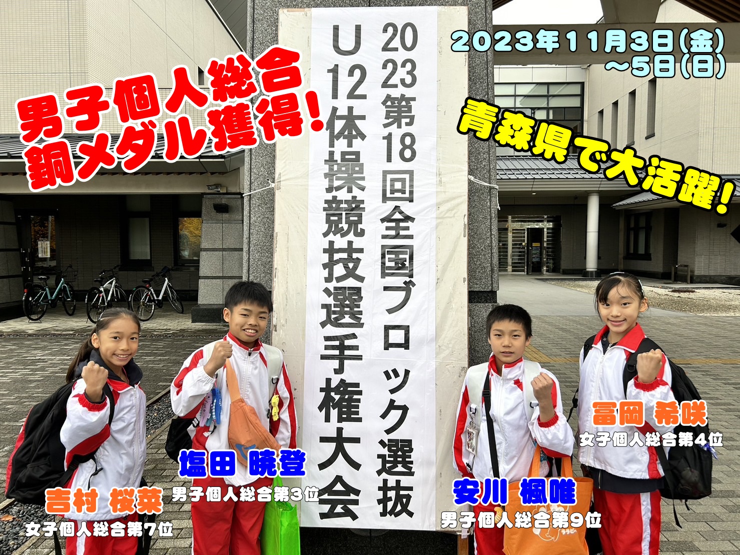 大会報告】第18回全国ブロック選抜U-12体操競技選手権大会│男子個人