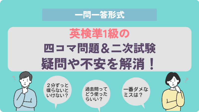 一問一答】英検準1級の四コマ問題の疑問を解消！気になることをまとめ