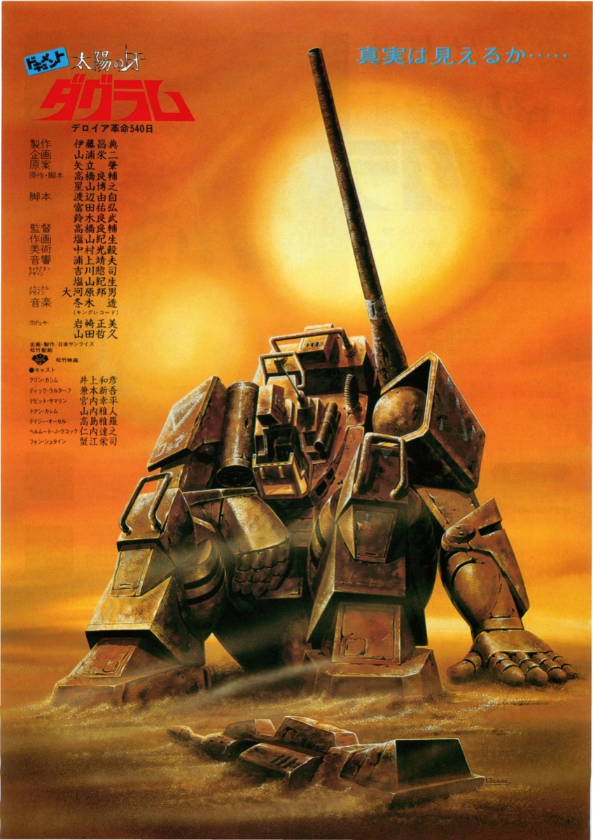 映画チラシサイト：ドキュメント太陽の牙ダグラム デロイア革命540日