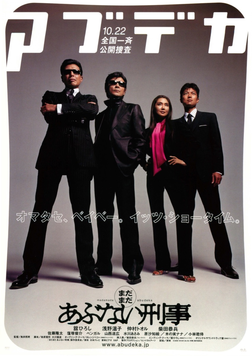 映画チラシサイト：まだまだあぶない刑事