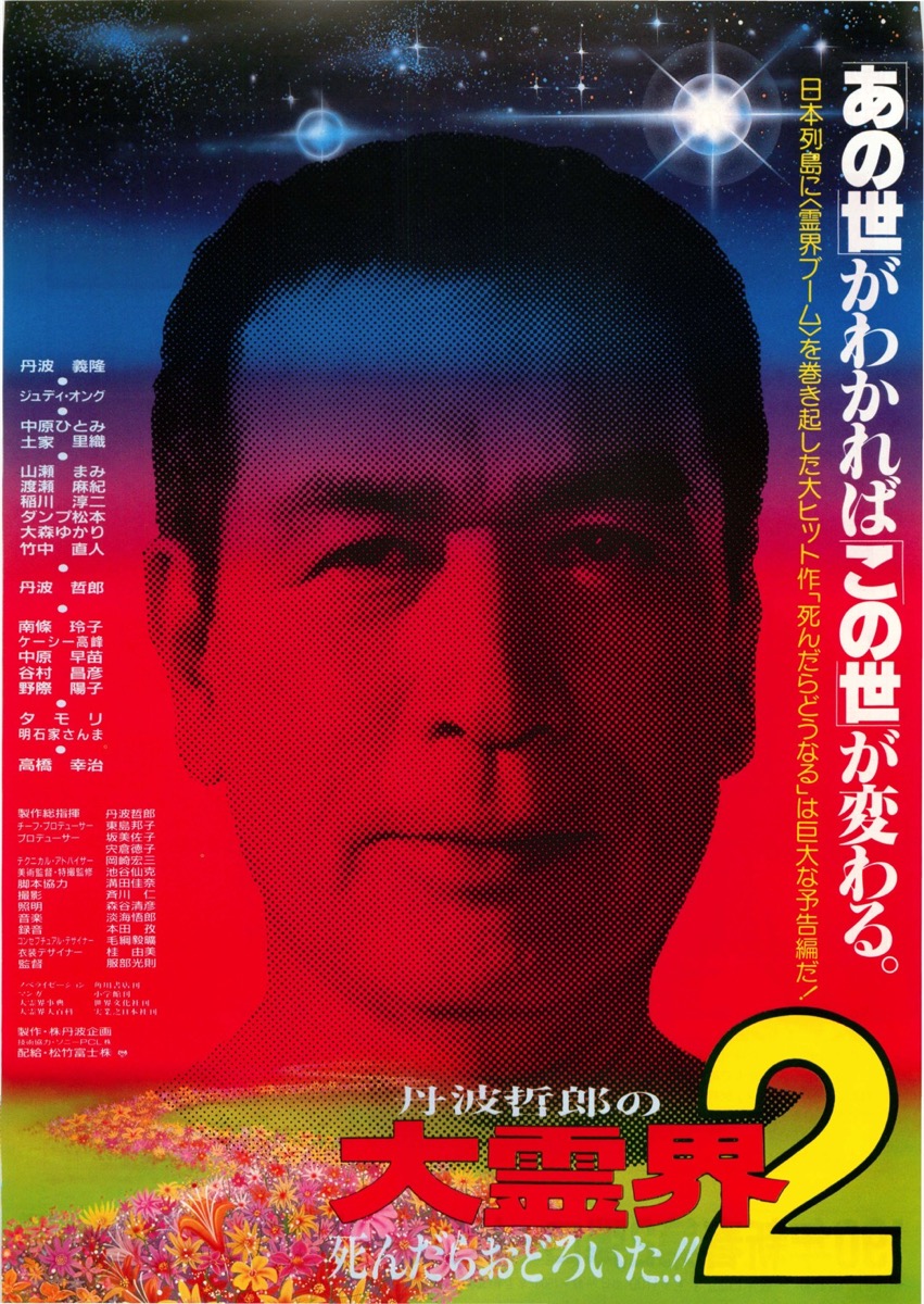 映画チラシサイト：丹波哲郎の大霊界2 死んだらおどろいた！！