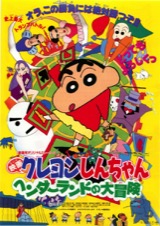 映画チラシサイト：映画クレヨンしんちゃん もののけニンジャ珍風伝