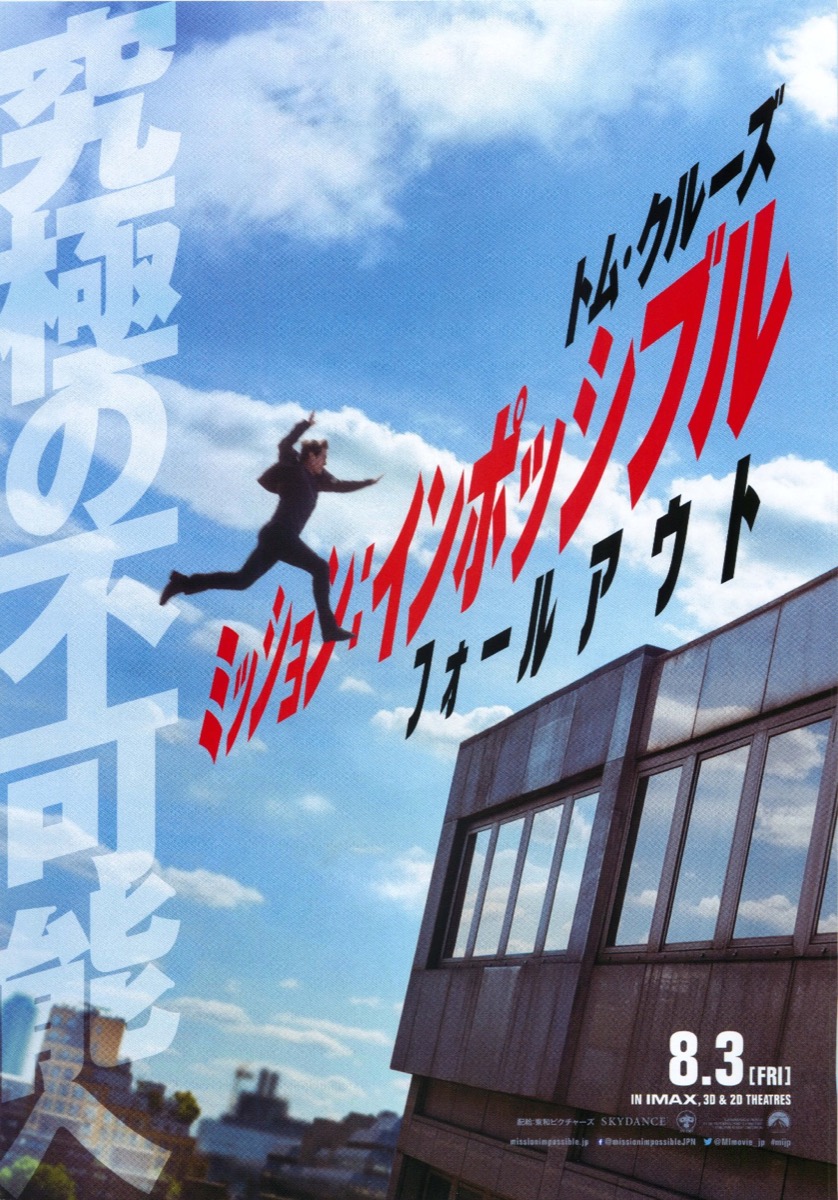 映画チラシサイト：ミッション：インポッシブル／フォールアウト