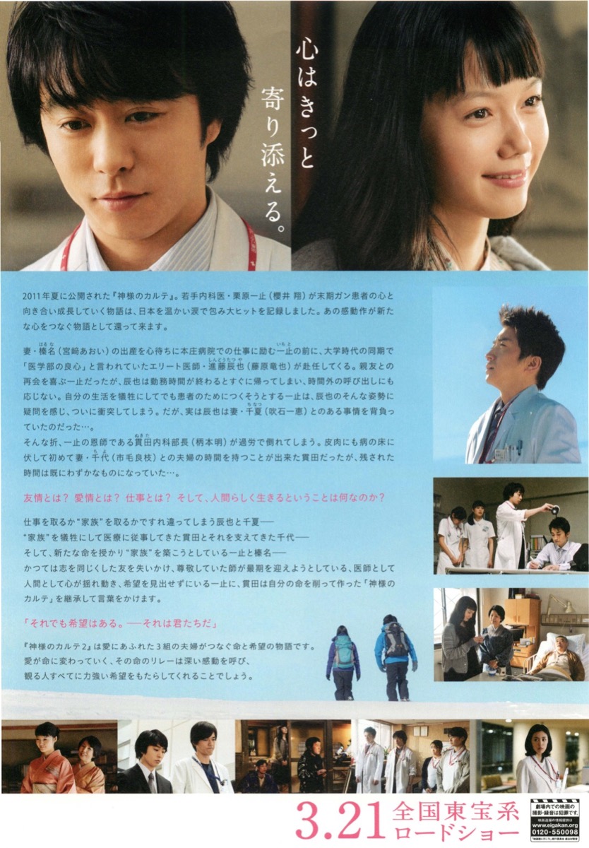 映画チラシサイト：神様のカルテ2
