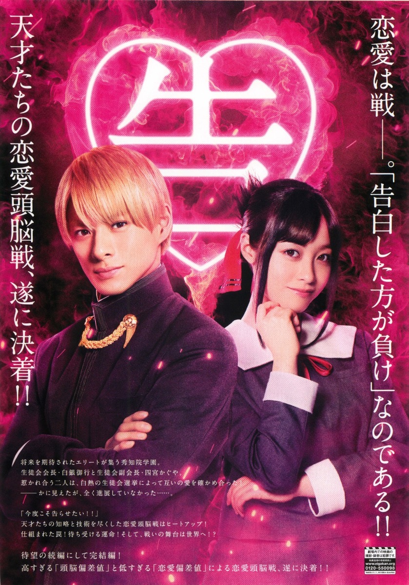 映画チラシサイト：かぐや様は告らせたい 天才たちの恋愛頭脳戦 ファイナル