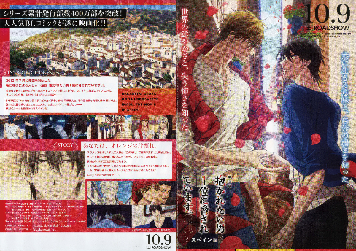 映画チラシサイト：劇場版 抱かれたい男1位に脅されています。スペイン編