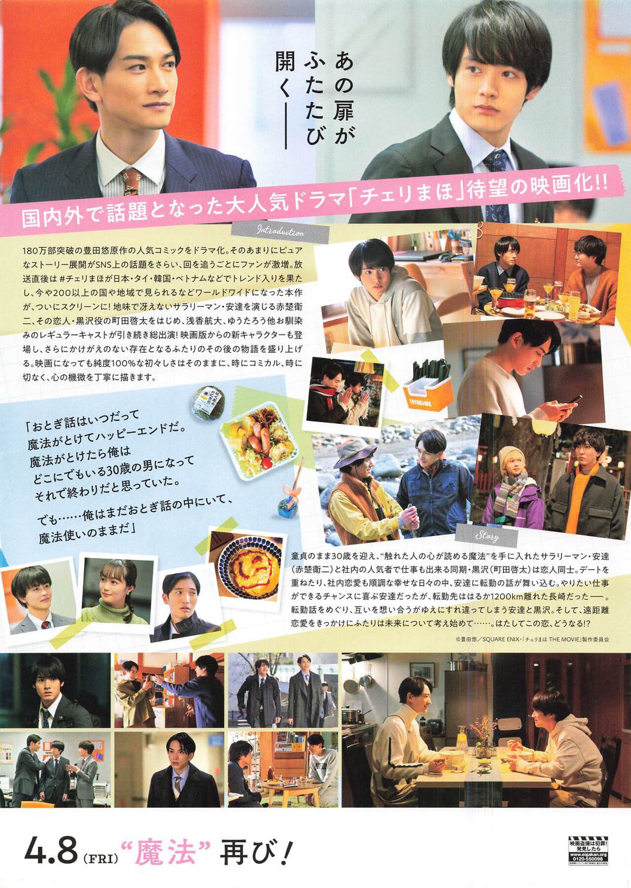 映画チラシサイト：チェリまほ THE MOVIE 30歳まで童貞だと魔法使いに