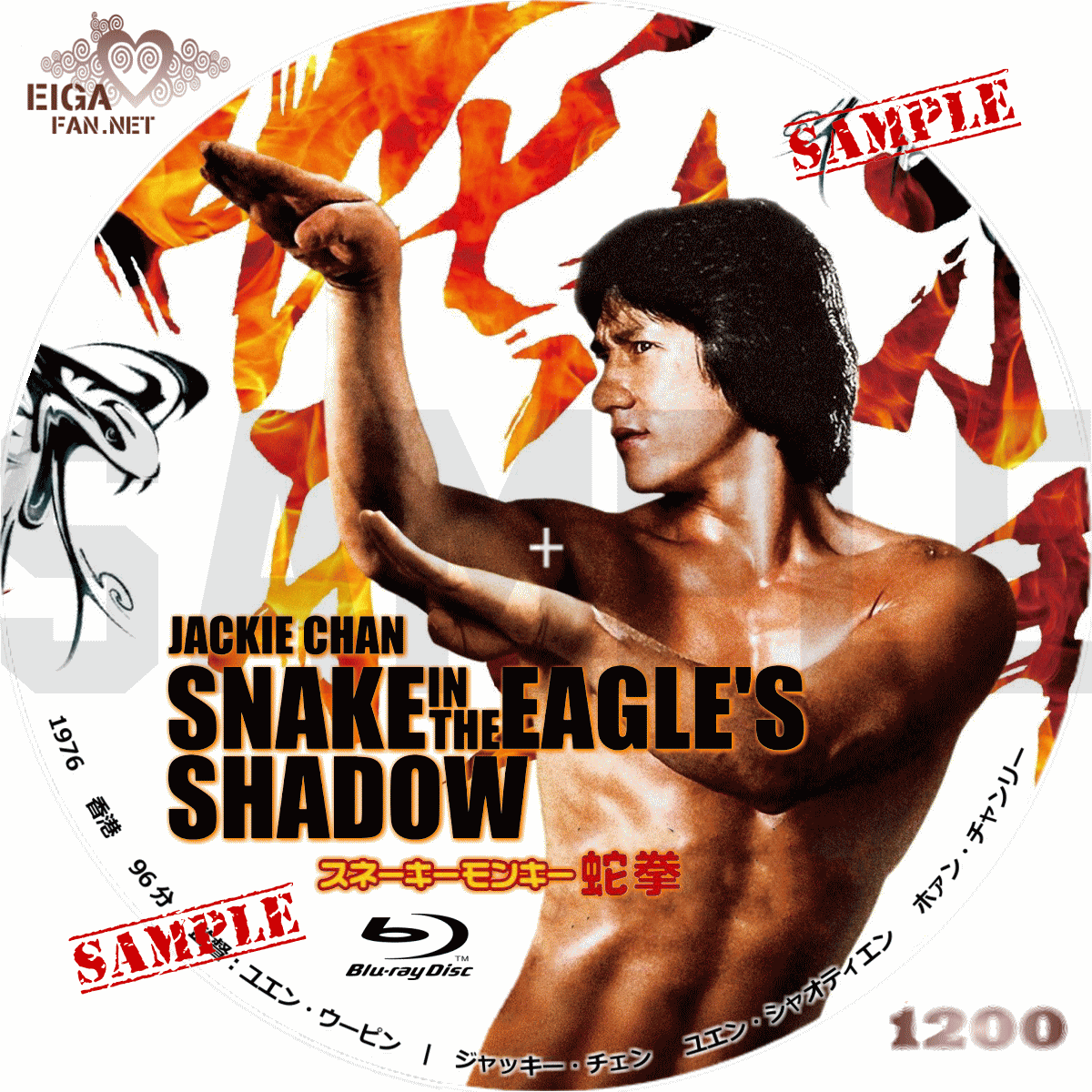 DVDラベル】スネーキーモンキー／蛇拳／SNAKE IN THE EAGLE'S SHADOW