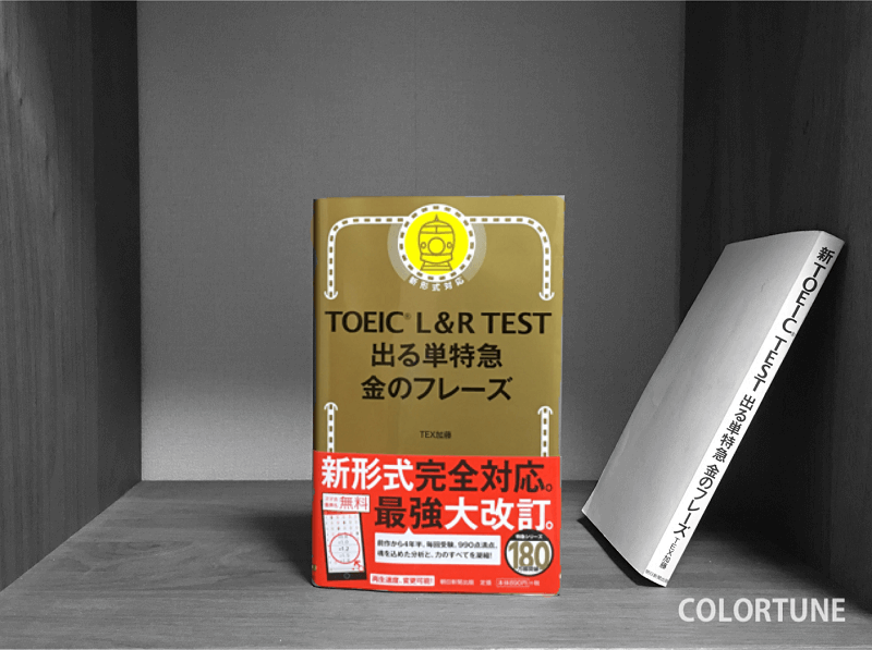 金のフレーズ（金フレ）改訂版発売！速攻レビュー | TOEIC攻略