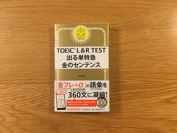 金のセンテンスは金のフレーズの増強版！？TOEIC L&R 出る単特急 金の