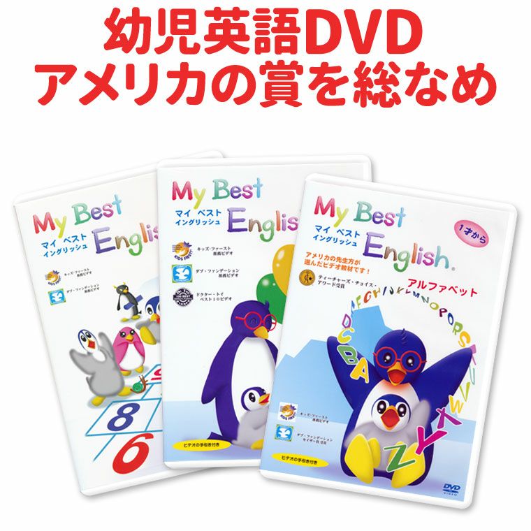 My Best English DVD 3巻セット | 英語伝 EIGODEN【公式】幼児・子供