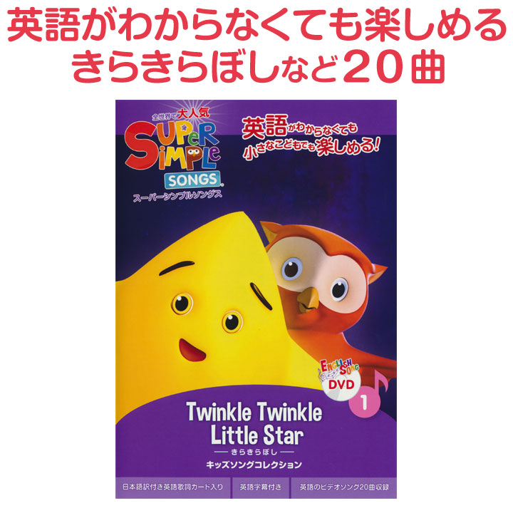 幼児英語 DVD Super Simple Songs きらきらぼし DVD キッズ