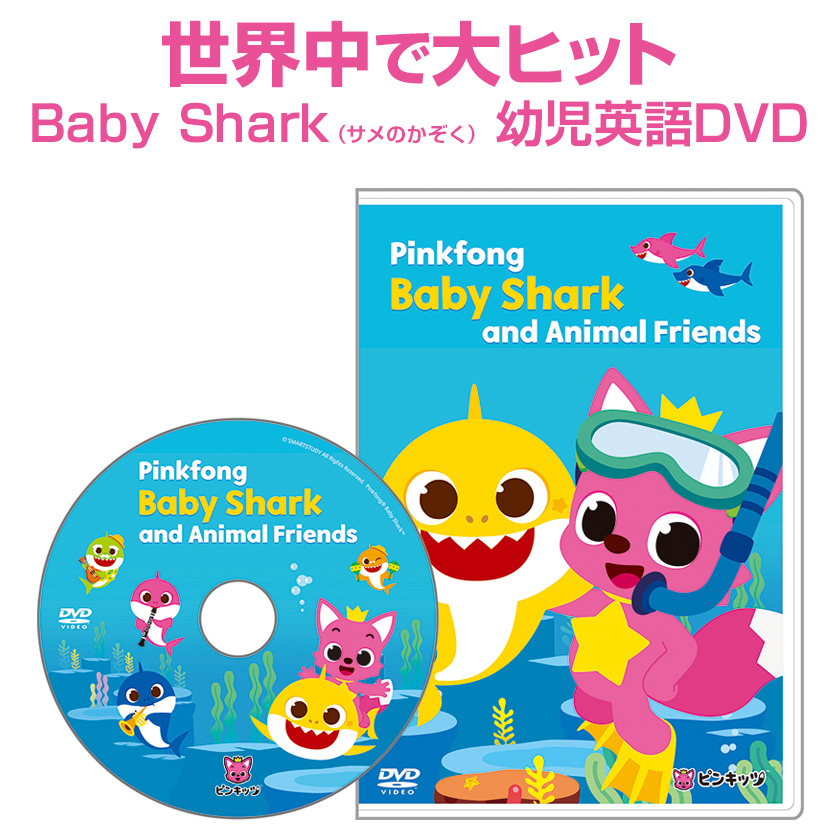 Pinkfong Baby Shark and Animal Friends DVD ベイビーシャーク | 英語