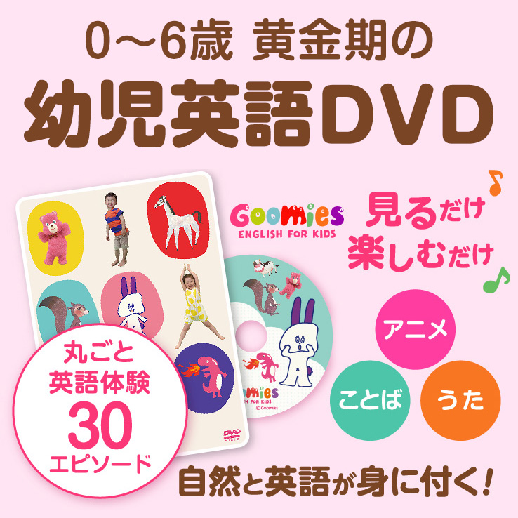 公式】 Goomies English for Kids DVD 幼児英語DVD | 英語伝 EIGODEN