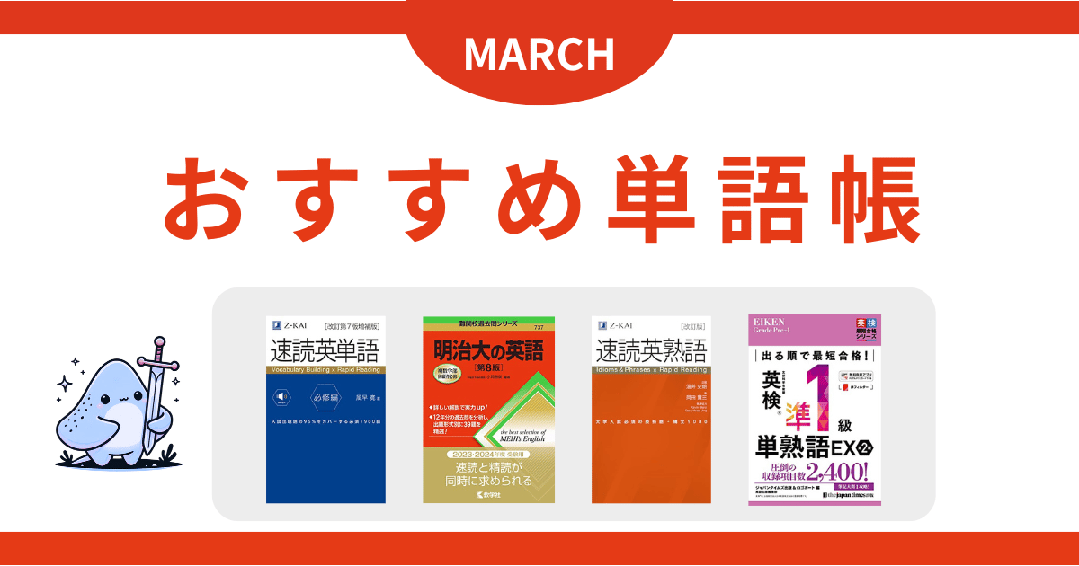 MARCH英語学習法】おすすめ参考書ルートと英検利用について解説！ | 英
