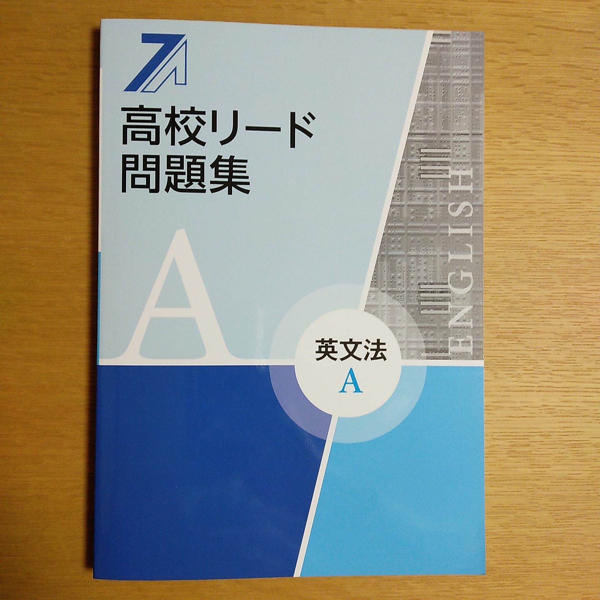 高校リード問題集（リードA・B、英語Ⅰ） | 英語専門プロ家庭教師